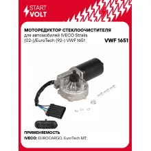 Моторедуктор стеклоочистителя для автомобилей IVECO Stralis (02-)/EuroTech (92-) VWF 1651 StartVolt
