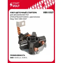 Узел щеточный стартера для автомобилей ГАЗ 2705/2752/2217/3302 c двигателем Steyr 560 VBS 0327 StartVolt