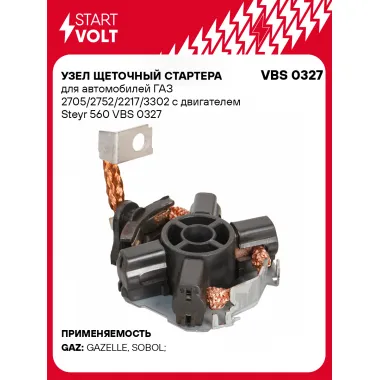 Узел щеточный стартера для автомобилей ГАЗ 2705/2752/2217/3302 c двигателем Steyr 560 VBS 0327 StartVolt