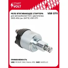 Реле втягивающее стартера для автомобилей ГАЗ с двигателем ЗМЗ-406 (ан. БАТЭ) VSR 0711 StartVolt