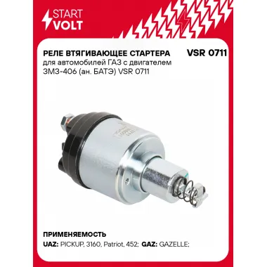 Реле втягивающее стартера для автомобилей ГАЗ с двигателем ЗМЗ-406 (ан. БАТЭ) VSR 0711 StartVolt