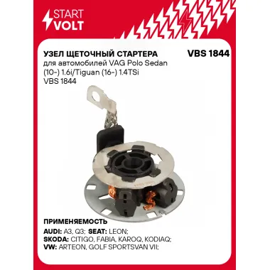 Узел щеточный стартера для автомобилей VAG Polo Sedan (10-) 1.6i/Tiguan (16-) 1.4TSi VBS 1844 StartVolt