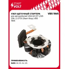 Узел щеточный стартера для автомобилей VAG A4 (07-)/Q5 (08-) 2.0TDI (Start-Stop) VBS 1865 StartVolt