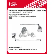 Трапеция стеклоочистителя для автомобилей КАМАЗ 54901 (19-)/Mercedes-Benz Actros MP4/MP5 (11-) старого образца VWA 1502 StartVolt
