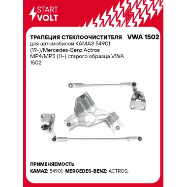 Трапеция стеклоочистителя для автомобилей КАМАЗ 54901 (19-)/Mercedes-Benz Actros MP4/MP5 (11-) старого образца VWA 1502 StartVolt