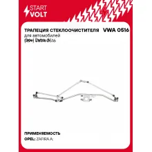 Трапеция стеклоочистителя для автомобилей Opel Zafira A (99-) VWA 0516 StartVolt