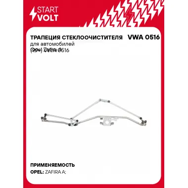 Трапеция стеклоочистителя для автомобилей Opel Zafira A (99-) VWA 0516 StartVolt