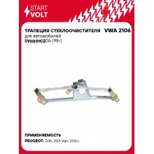 Трапеция стеклоочистителя для автомобилей Peugeot 206 (98-) VWA 2106 StartVolt