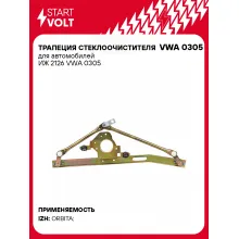 Трапеция стеклоочистителя для автомобилей ИЖ 2126 VWA 0305 StartVolt