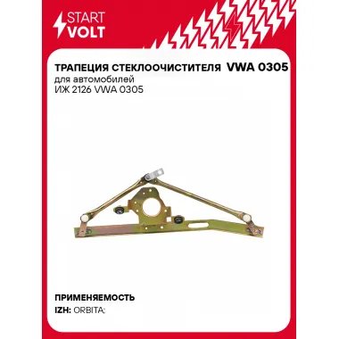 Трапеция стеклоочистителя для автомобилей ИЖ 2126 VWA 0305 StartVolt