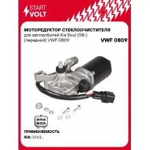 Моторедуктор стеклоочистителя для автомобилей Kia Soul (08-) (передний) VWF 0809 StartVolt