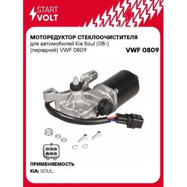 Моторедуктор стеклоочистителя для автомобилей Kia Soul (08-) (передний) VWF 0809 StartVolt