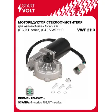 Моторедуктор стеклоочистителя для автомобилей Scania 4 (P,G,R,T-series) (04-) VWF 2110 StartVolt