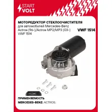 Моторедуктор стеклоочистителя для автомобилей Mercedes-Benz Actros (96-)/Actros MP2/MP3 (03-) VWF 1514 StartVolt