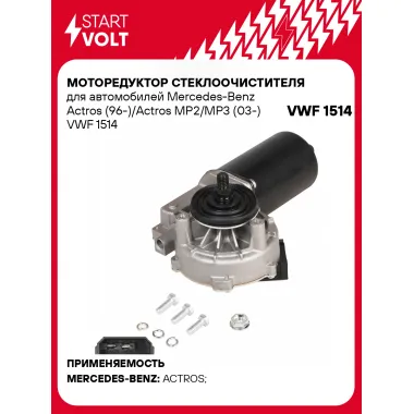 Моторедуктор стеклоочистителя для автомобилей Mercedes-Benz Actros (96-)/Actros MP2/MP3 (03-) VWF 1514 StartVolt