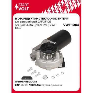 Моторедуктор стеклоочистителя для автомобилей DAF XF105 (05-)/XF95 (02-)/95XF (97-) VWF 1006 StartVolt