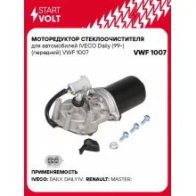 Моторедуктор стеклоочистителя для автомобилей IVECO Daily (99-) (передний) VWF 1007 StartVolt
