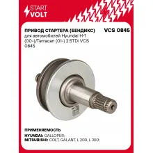 Привод стартера (бендикс) для автомобилей Hyundai H-1 (00-)/Terracan (01-) 2.5TDi VCS 0845 StartVolt