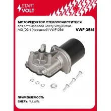 Моторедуктор стеклоочистителя для автомобилей Chery Very/Bonus A13 (03-) (передний) VWF 0561 StartVolt