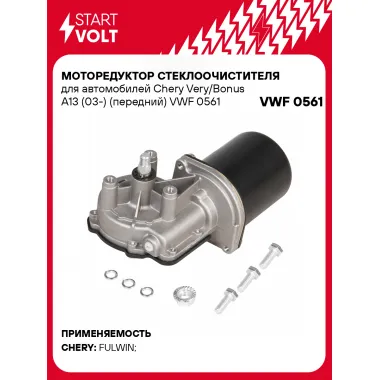 Моторедуктор стеклоочистителя для автомобилей Chery Very/Bonus A13 (03-) (передний) VWF 0561 StartVolt