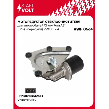 Моторедуктор стеклоочистителя для автомобилей Chery Fora A21 (06-) (передний) VWF 0564 StartVolt