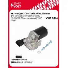Моторедуктор стеклоочистителя для автомобилей Geely Coolray (19-) (VWF 0566) (передний) VWF 0566 StartVolt