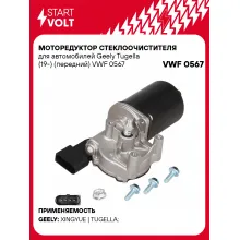 Моторедуктор стеклоочистителя для автомобилей Geely Tugella (19-) (передний) VWF 0567 StartVolt