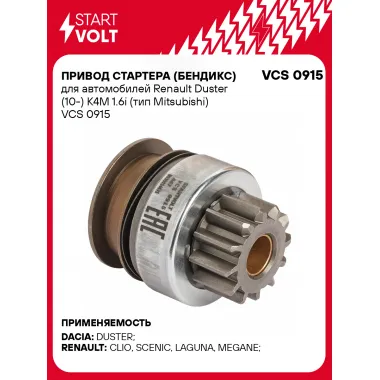 Привод стартера (бендикс) для автомобилей Renault Duster (10-) K4M 1.6i (тип Mitsubishi) VCS 0915 StartVolt