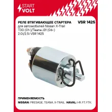 Реле втягивающее стартера для автомобилей Nissan X-Trail T30 (01-)/Teana J31 (06-) 2.0i/2.5i VSR 1425 StartVolt