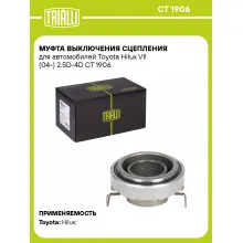 Муфта выключения сцепления для автомобилей Toyota Hilux VII (04-) 2.5D-4D CT 1906 TRIALLI