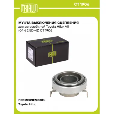 Муфта выключения сцепления для автомобилей Toyota Hilux VII (04-) 2.5D-4D CT 1906 TRIALLI