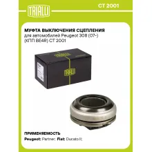 Муфта выключения сцепления для автомобилей Peugeot 308 (07-) (КПП BE4R) CT 2001 TRIALLI