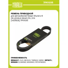 Ремень приводной для автомобилей Nissan Murano III (14-)//Infiniti QX60 (13-) 3.5i [VQ35DE] 7PK1035 TRIALLI