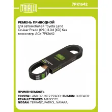 Ремень приводной для автомобилей Toyota Land Cruiser Prado (09-) 3.0d [KD] без висконагр. AC+ 7PK1642 TRIALLI