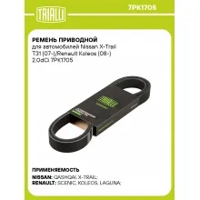 Ремень приводной для автомобилей Nissan X-Trail T31 (07-)/Renault Koleos (08-) 2.0dCi 7PK1705 TRIALLI