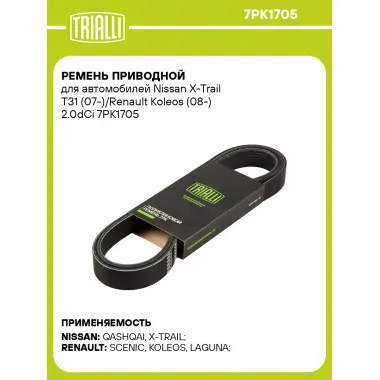 Ремень приводной для автомобилей Nissan X-Trail T31 (07-)/Renault Koleos (08-) 2.0dCi 7PK1705 TRIALLI