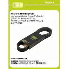 Ремень приводной для автомобилей Nissan Pathfinder (05-) 2.5d (выпуск с 2010) / Honda CR-V (06-)/Accord VII (02-) 2.4i 7PK1749 TRIALLI