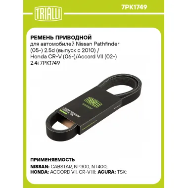 Ремень приводной для автомобилей Nissan Pathfinder (05-) 2.5d (выпуск с 2010) / Honda CR-V (06-)/Accord VII (02-) 2.4i 7PK1749 TRIALLI