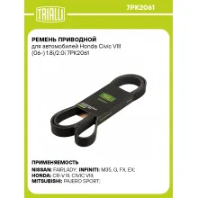 Ремень приводной для автомобилей Honda Civic VIII (06-) 1.8i/2.0i 7PK2061 TRIALLI