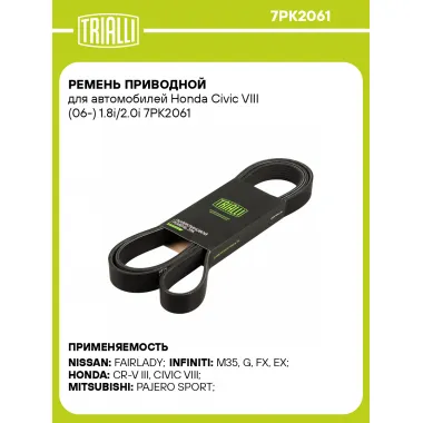 Ремень приводной для автомобилей Honda Civic VIII (06-) 1.8i/2.0i 7PK2061 TRIALLI