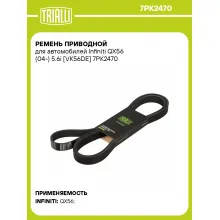 Ремень приводной для автомобилей Infiniti QX56 (04-) 5.6i [VK56DE] 7PK2470 TRIALLI