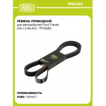 Ремень приводной для автомобилей Ford Transit (06-) 2.4d A/C- 7PK2682 TRIALLI