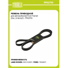 Ремень приводной для автомобилей Ford Transit (06-) 2.4d A/C- 7PK2710 TRIALLI