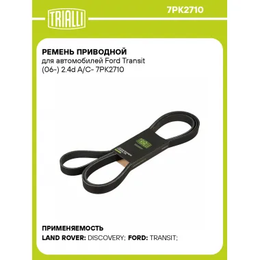 Ремень приводной для автомобилей Ford Transit (06-) 2.4d A/C- 7PK2710 TRIALLI