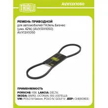 Ремень приводной для автомобилей ГАЗель Бизнес (умз. 4216) (AVX13X1050) AVX13X1050 TRIALLI
