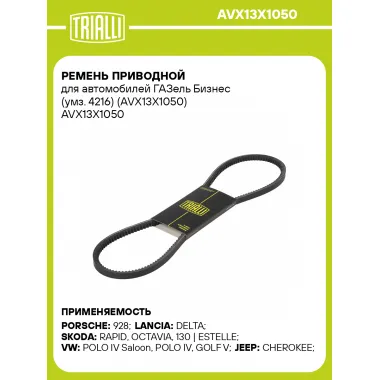 Ремень приводной для автомобилей ГАЗель Бизнес (умз. 4216) (AVX13X1050) AVX13X1050 TRIALLI
