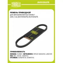 Ремень приводной для автомобилей Kia Cerato I (04-) 1.6i (AVX13X675) AVX13X675 TRIALLI