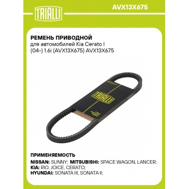 Ремень приводной для автомобилей Kia Cerato I (04-) 1.6i (AVX13X675) AVX13X675 TRIALLI