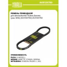 Ремень приводной для автомобилей ГАЗель Бизнес (умз. 4216) (AVX13X750) AVX13X750 TRIALLI