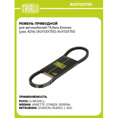 Ремень приводной для автомобилей ГАЗель Бизнес (умз. 4216) (AVX13X750) AVX13X750 TRIALLI